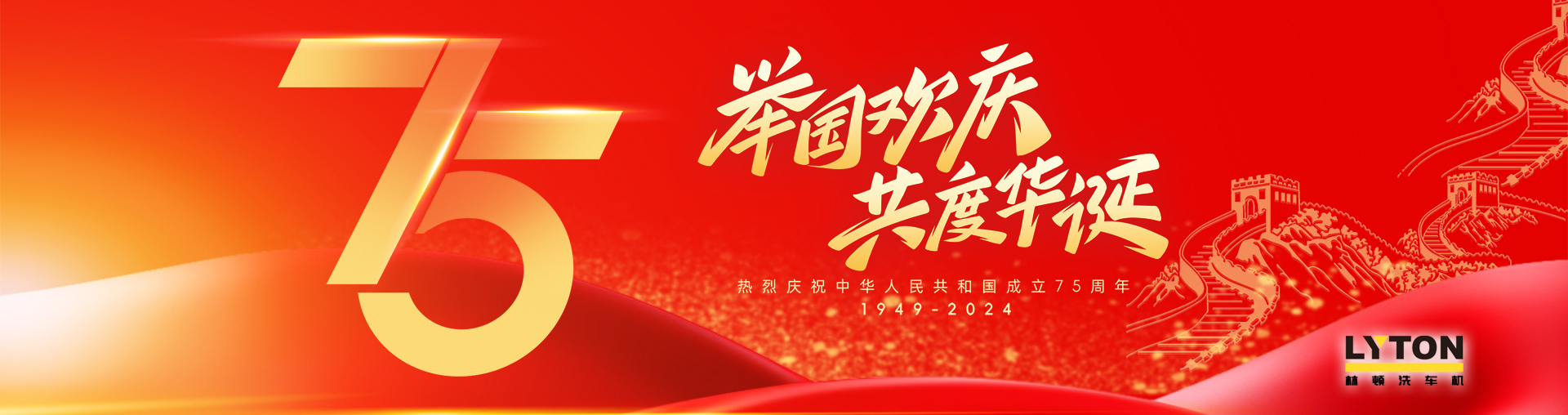 值此盛世華誕之際！林頓全自動(dòng)洗車機(jī)衷心祝愿?jìng)ゴ蟮淖鎳?guó)永遠(yuǎn)繁榮昌盛！