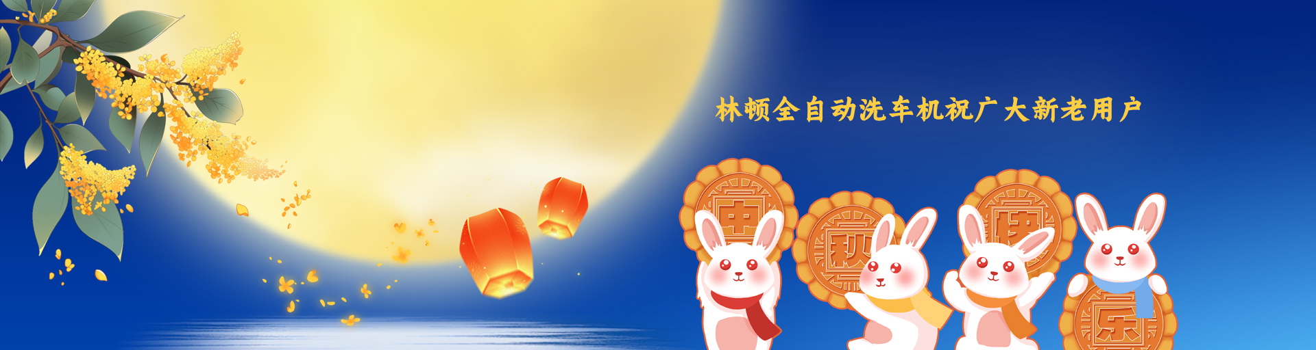 月圓人更滿！林頓全自動洗車機祝廣大新老用戶中秋快樂！