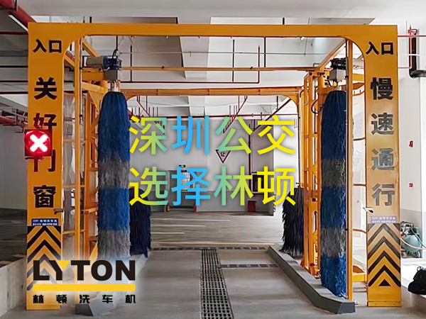 開啟公交停車場內快速洗車模式！深圳公交選擇林頓全自動洗車機！設備已經投用服務營運一線！