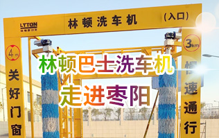 林頓大型通道式巴士全自動洗車機走進棗陽！