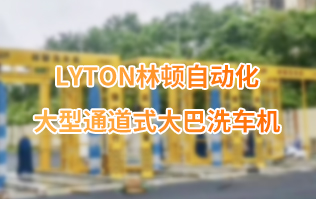 林頓大巴全自動洗車機、大型通道式洗車機、公交車洗車機廠家、南京大巴洗車機廠家