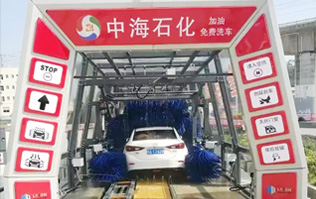 貼心精致洗車服務！讓過往司機的愛車體驗煥然一新的感覺！中海石化采購林頓FX11系列電腦洗車機，加油免費洗車！