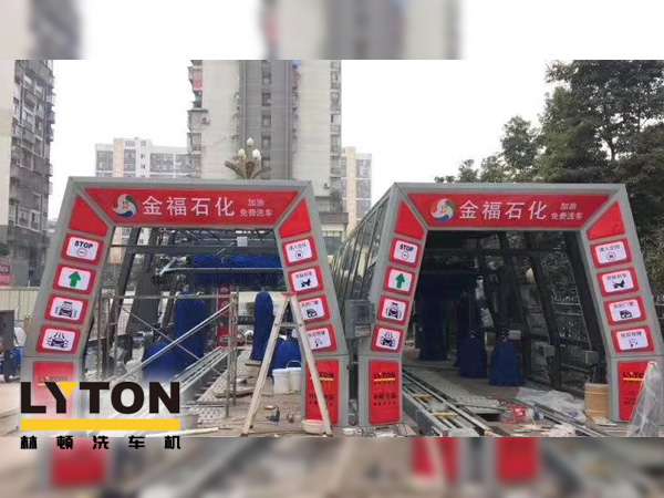 自動(dòng)洗車設(shè)備,省心得力，造型美光大方！無錫中石化配置林頓FX11系列電腦洗車機(jī)！