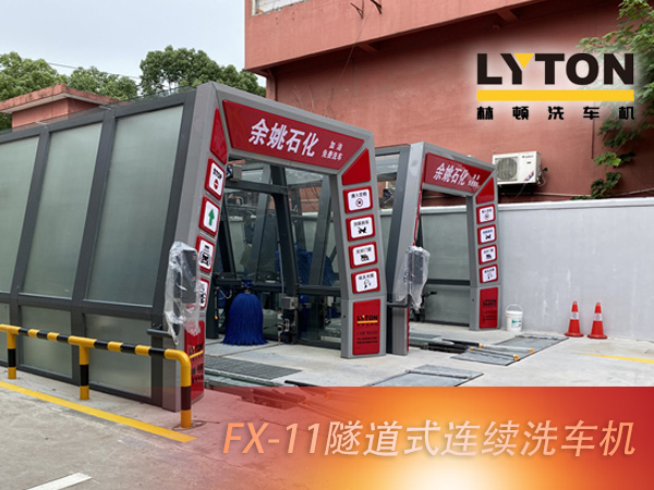 寧波余姚石化陽(yáng)明西路站選配林頓FX11系列隧道式洗車機(jī)2套！加油免費(fèi)洗車，讓利于民，讓老百姓享受到真正的實(shí)惠！