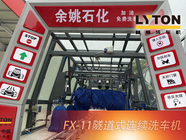 寧波余姚石化陽(yáng)明西路站選配林頓FX11系列隧道式洗車機(jī)2套！加油免費(fèi)洗車，讓利于民，讓老百姓享受到真正的實(shí)惠！