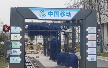 中國移動公司配置林頓FX-80A系列隧道連續式全自動洗車機，現已安裝完畢