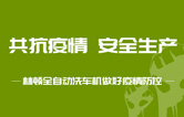 抵御疫情 安全生產——持續筑牢安全生產防線，林頓電腦洗車機全力抓好復工復產各項工作