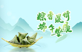 端午臨中夏，時清日復長！林頓全自動洗車機向新老客戶及全體員工，致以“端午節”的問候！