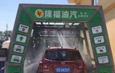 賀！哈爾濱隆福油氣選配林頓fx11系列隧道式全自動洗車機！7月19日正式試營業！加油免費洗車，期待您蒞臨體驗！