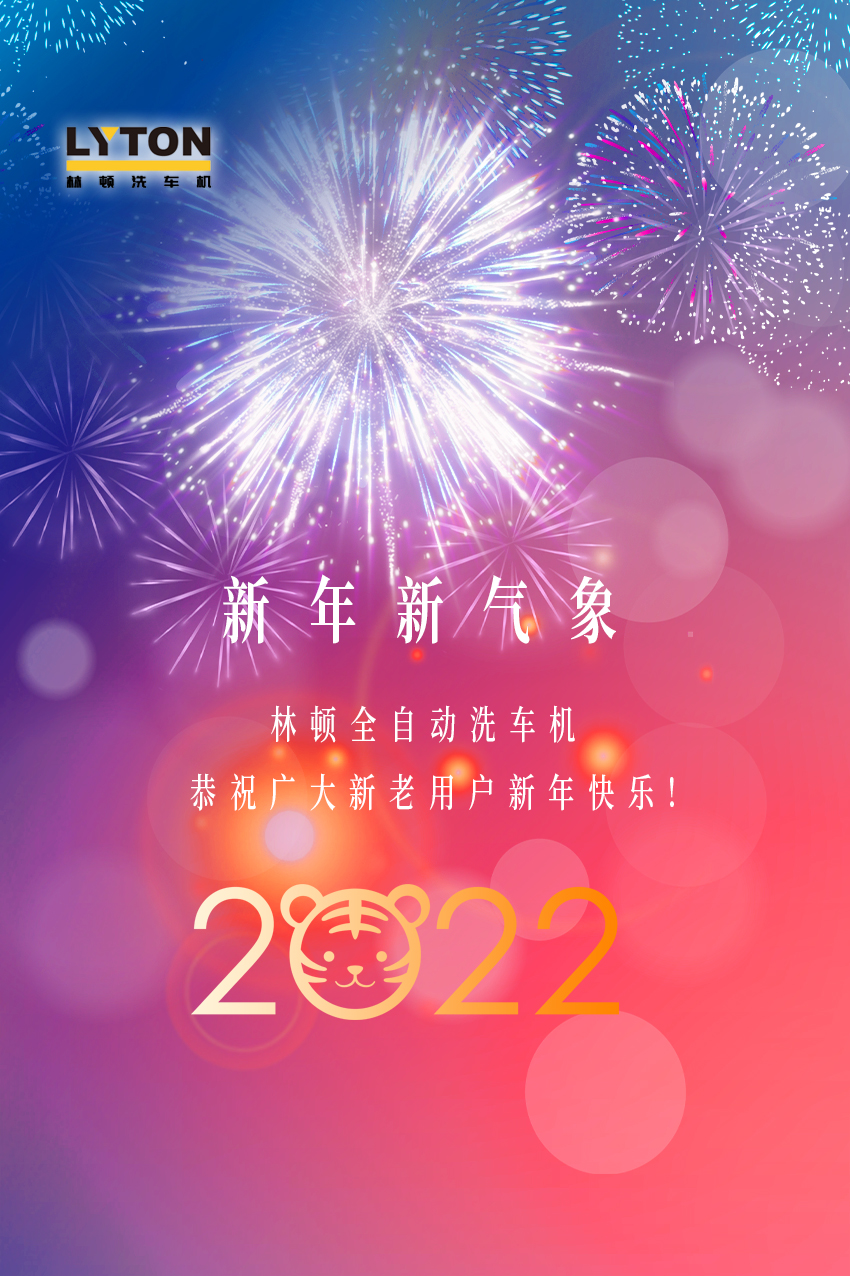 回首2021，展望2022！林頓全自動洗車機2022新年賀詞！