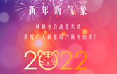 回首2021，展望2022！林頓全自動洗車機2022新年賀詞！