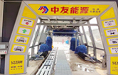 邢臺車主有福啦！中友能源加油站服務再升級，加油免費洗車！配置林頓fx11隧道式全自動洗車機