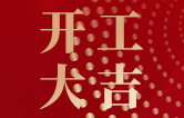 林頓全自動洗車機開工大吉！新的一年祝大家新春快樂，2023“兔”飛猛進！