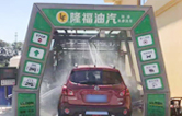 “加油+全自動洗車機”的新組合模式！隆福油氣選擇林頓FX11系列全自動洗車機！