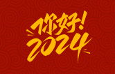 元春始芳華，萬象啟新程。告別2023，展望2024！林頓全自動洗車機祝廣大用戶新年快樂！