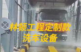 林頓工程定制款洗車設備、全自動洗車機作業視頻！