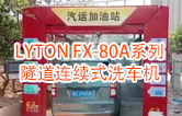 高效靈活 ?。YTON FX-80A系列 隧道連續式全自動洗車機洗車作業視頻