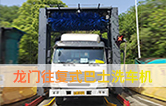 林頓龍門往復式巴士洗車機、移動大巴洗車機！廣泛應用于全國各大城市公交系統
