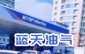 藍天油氣BlueSky選擇林頓fx11系列隧道式全自動洗車機 客如流水，川川不息！